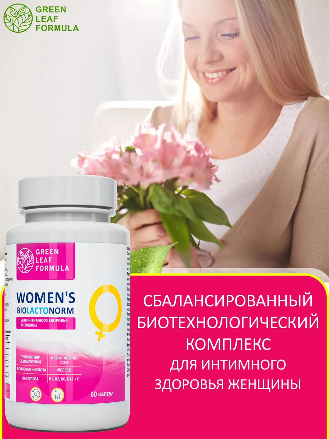 Пробиотики для взрослых женщин Green Leaf Formula, для интимного здоровья, 60 капсул