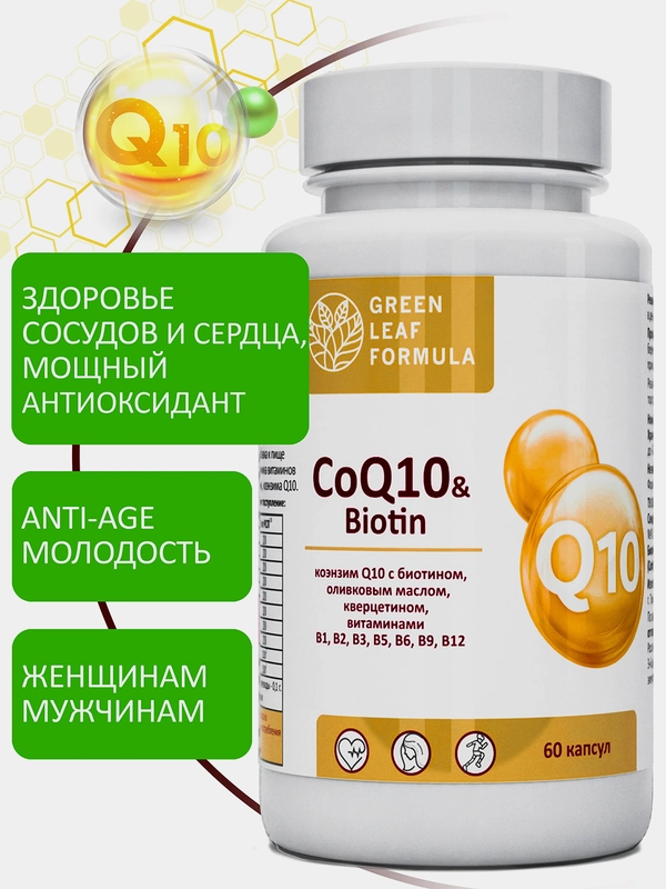 Коэнзим Q10 с биотином Green Leaf Formula, для сердца, сосудов и кожи, 60 капсул