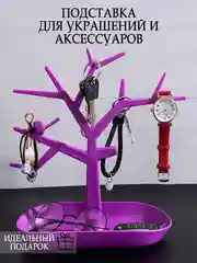 Пурпурный органайзер Подставка для украшений  и акскссуаров .Держатель для бижутерии "Дерево"