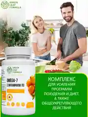 БАД Green Leaf Formula OMEGA-7, с витамином D3 и маслом черного тмина, 30 капсул