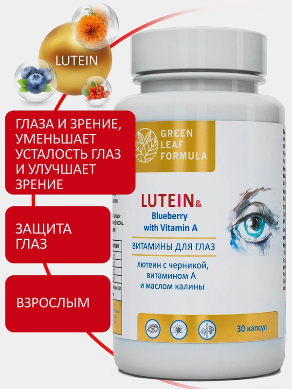 Лютеин с черникой Green Leaf Formula, витамины для глаз и зрения, 30 капсул