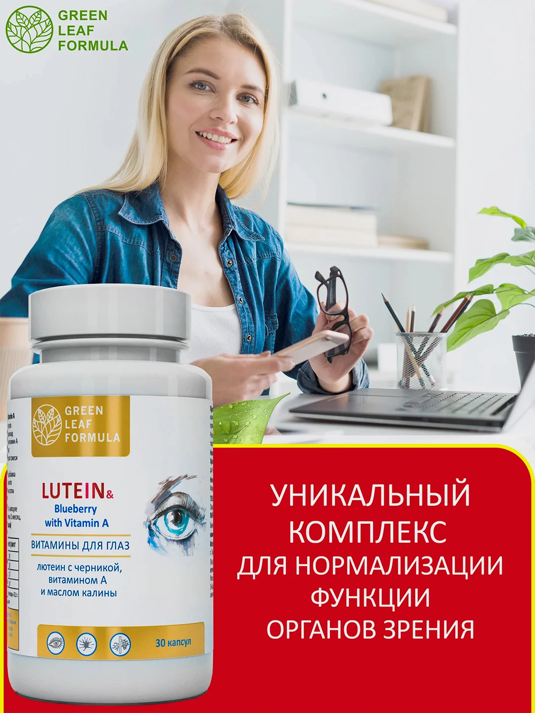 Лютеин с черникой Green Leaf Formula, витамины для глаз и зрения, 30 капсул