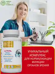 Лютеин с черникой Green Leaf Formula, витамины для глаз и зрения, 30 капсул