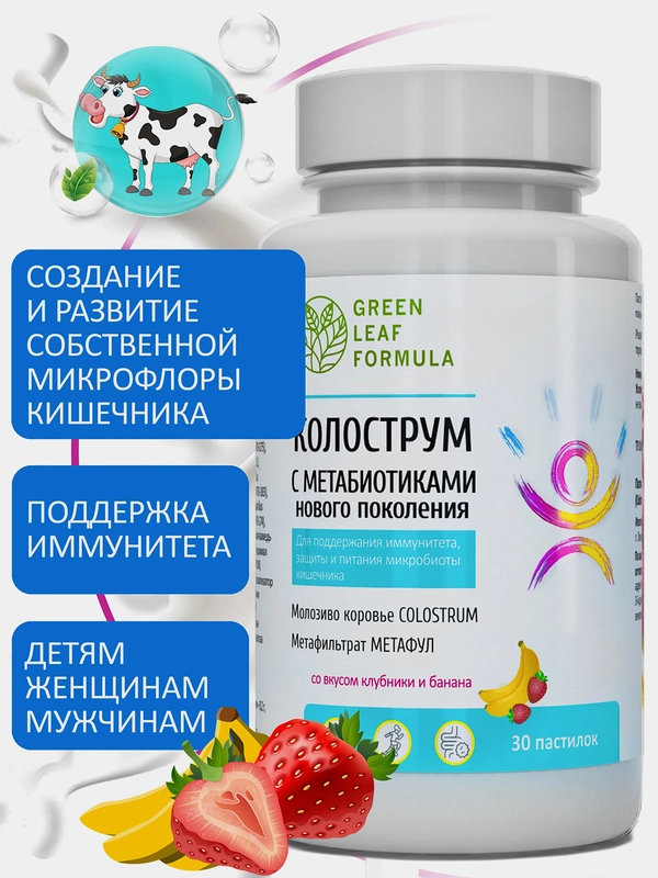 БАД Green Leaf Formula "Колострум", с метабиотиками, 30 пастилок