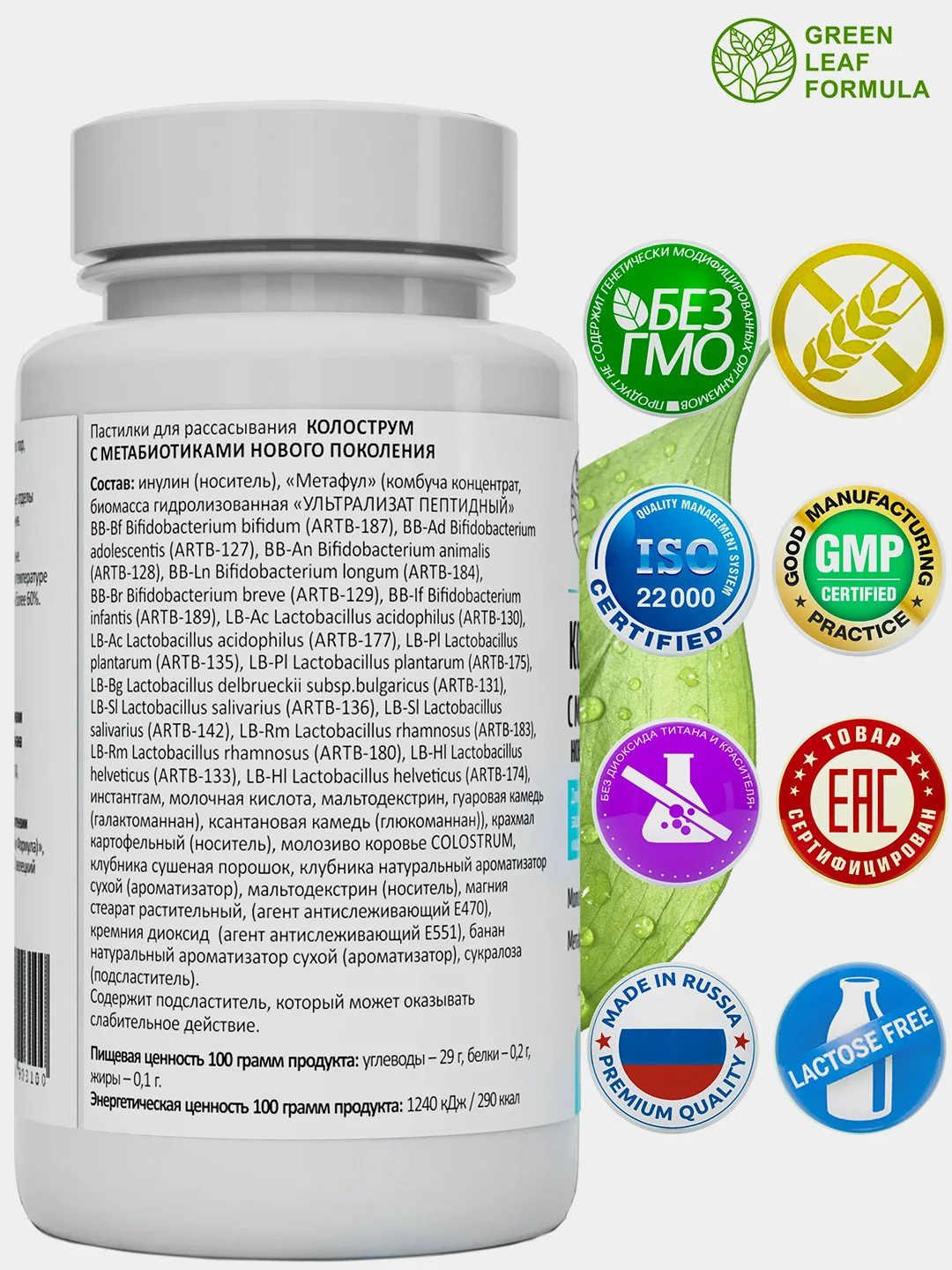 БАД Green Leaf Formula "Колострум", с метабиотиками, 30 пастилок