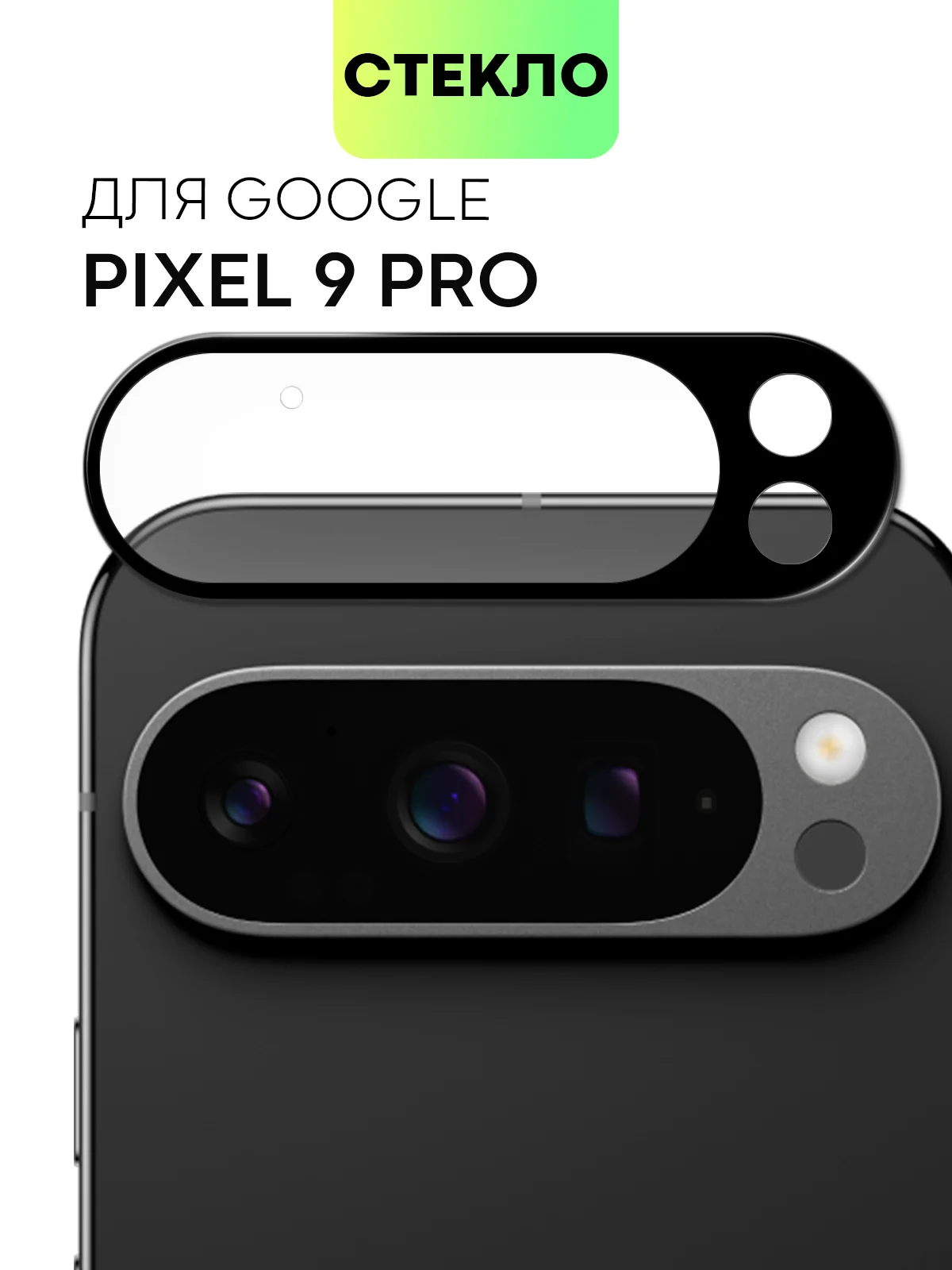 Черный 1-2 шт стекло на камеру для Google Pixel 9 Pro защитное BROSCORP прозрачное закаленное