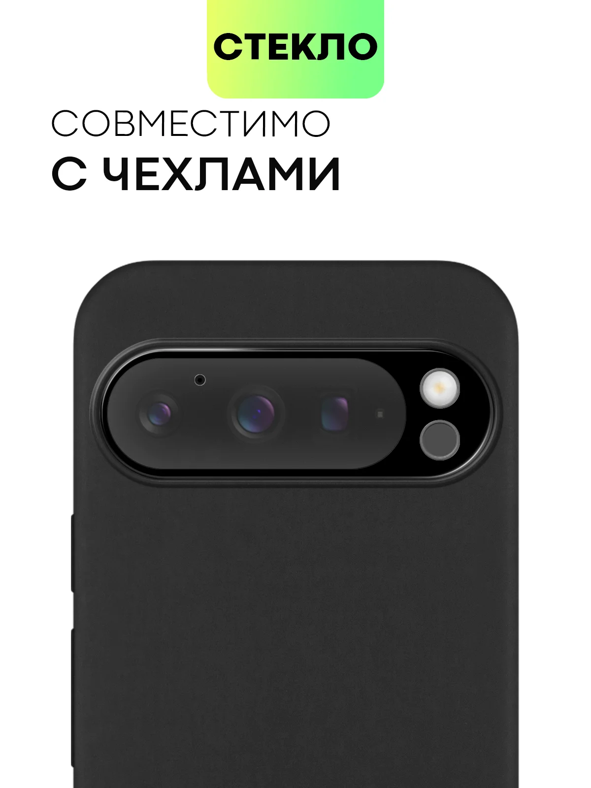 Черный 1-2 шт стекло на камеру для Google Pixel 9 Pro защитное BROSCORP прозрачное закаленное
