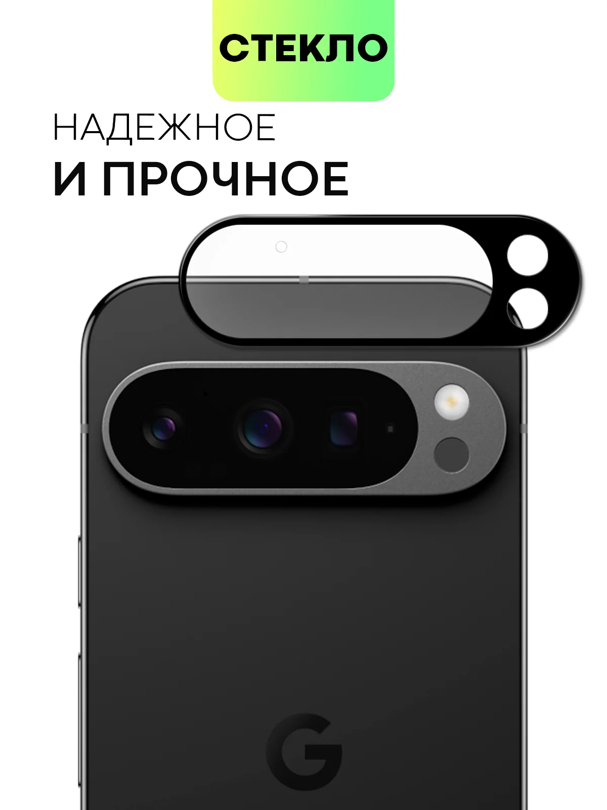 Черный 1-2 шт стекло на камеру для Google Pixel 9 Pro защитное BROSCORP прозрачное закаленное