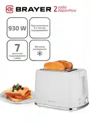 Тостер BRAYER BR2101, 7 режимов обжаривания хлеба