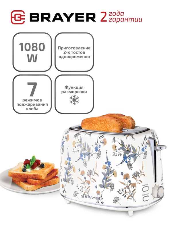 Тостер BRAYER BR2103, 1080 Вт, 7 режимов, разморозка, отмена, автоотключение