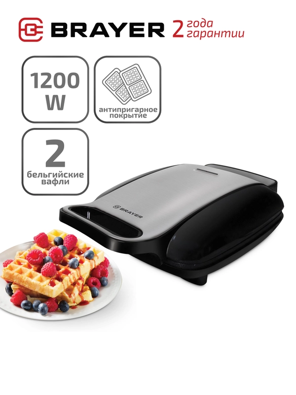 Электрическая вафельница BRAYER BR2301, антипригарное покрытие пластин