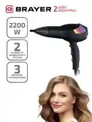 Фен для волос BRAYER BR3003, 3 температурных режима, 2200 Вт