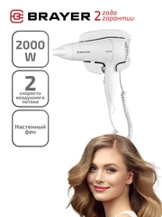 Фен для волос настенный BRAYER BR3021