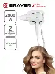 Фен для волос настенный BRAYER BR3021