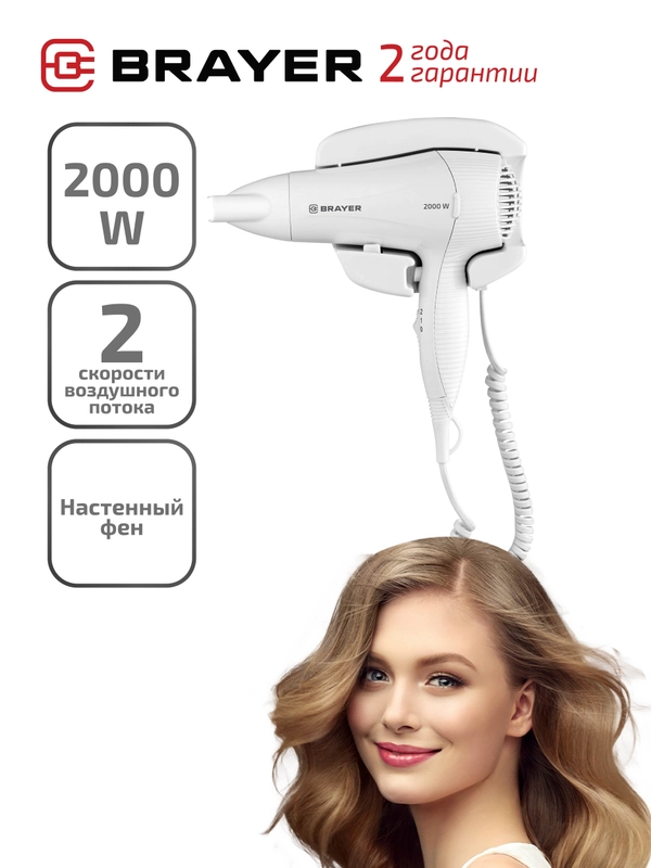Фен для волос настенный BRAYER BR3021