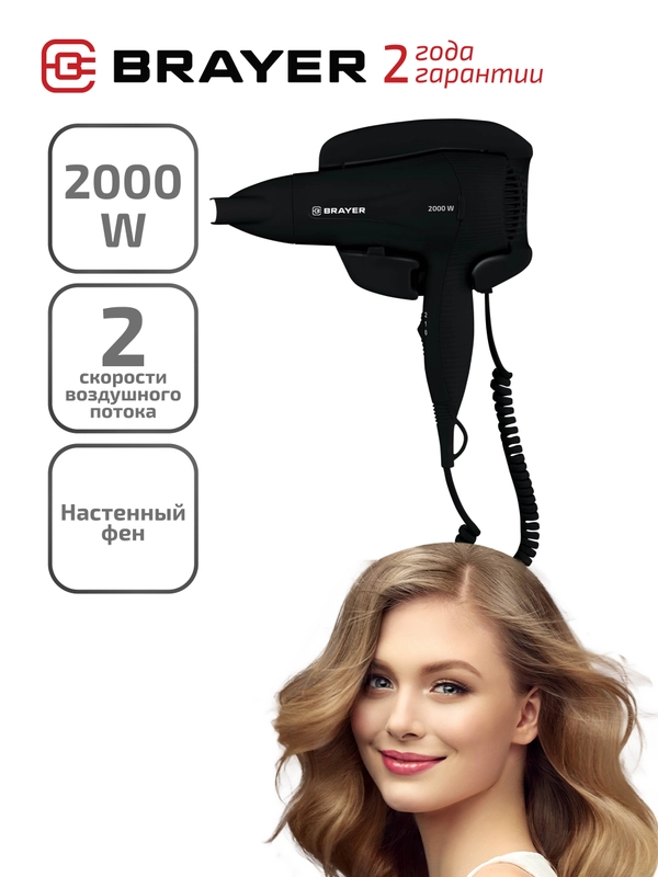 Фен настенный для волос BRAYER BR3021BK 2 режима нагрева