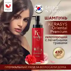Шампунь для волос Kerasys Ориентал, 470 г
