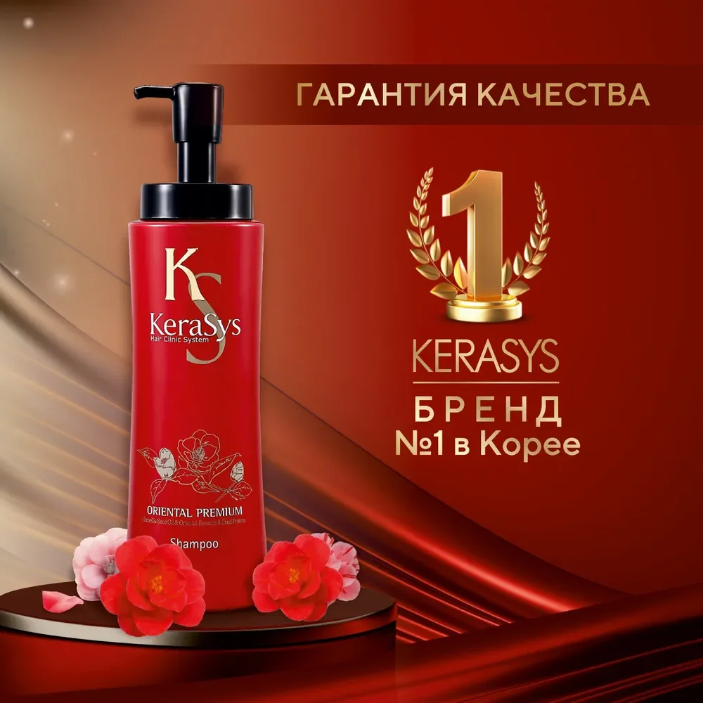Шампунь для волос Kerasys Ориентал, 470 г