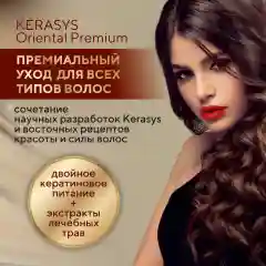 Шампунь для волос Kerasys Ориентал, 470 г