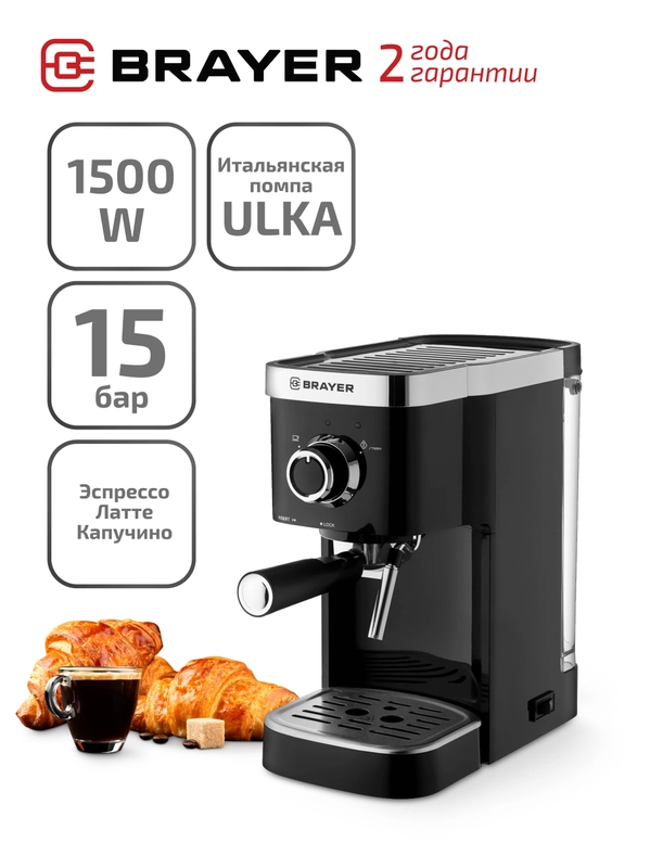 Кофеварка рожковая BRAYER BR1100, итальянская помпа, 15 бар