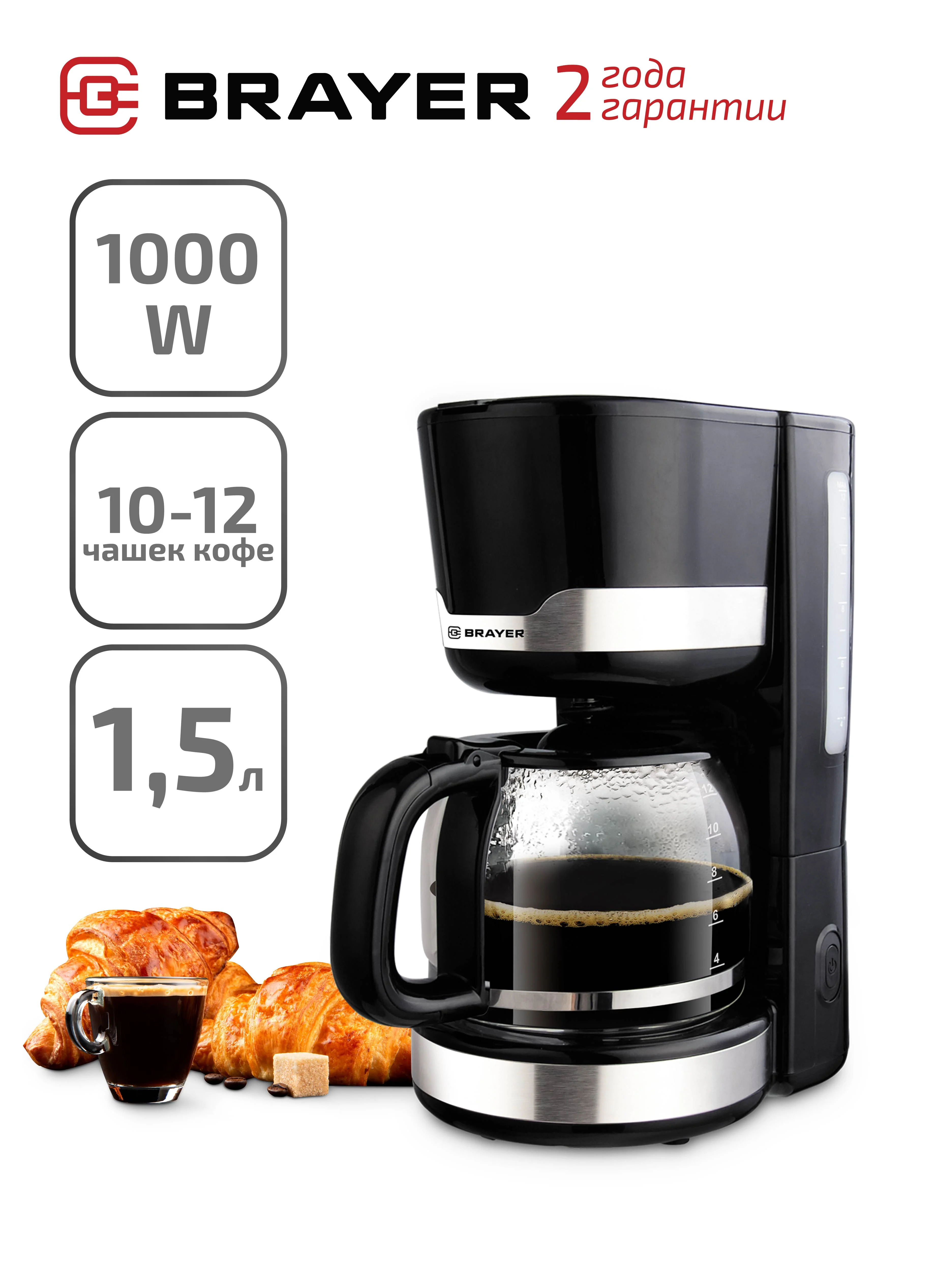 Кофеварка капельная BRAYER BR1120, 1,5 л, поддержание постоянной температуры