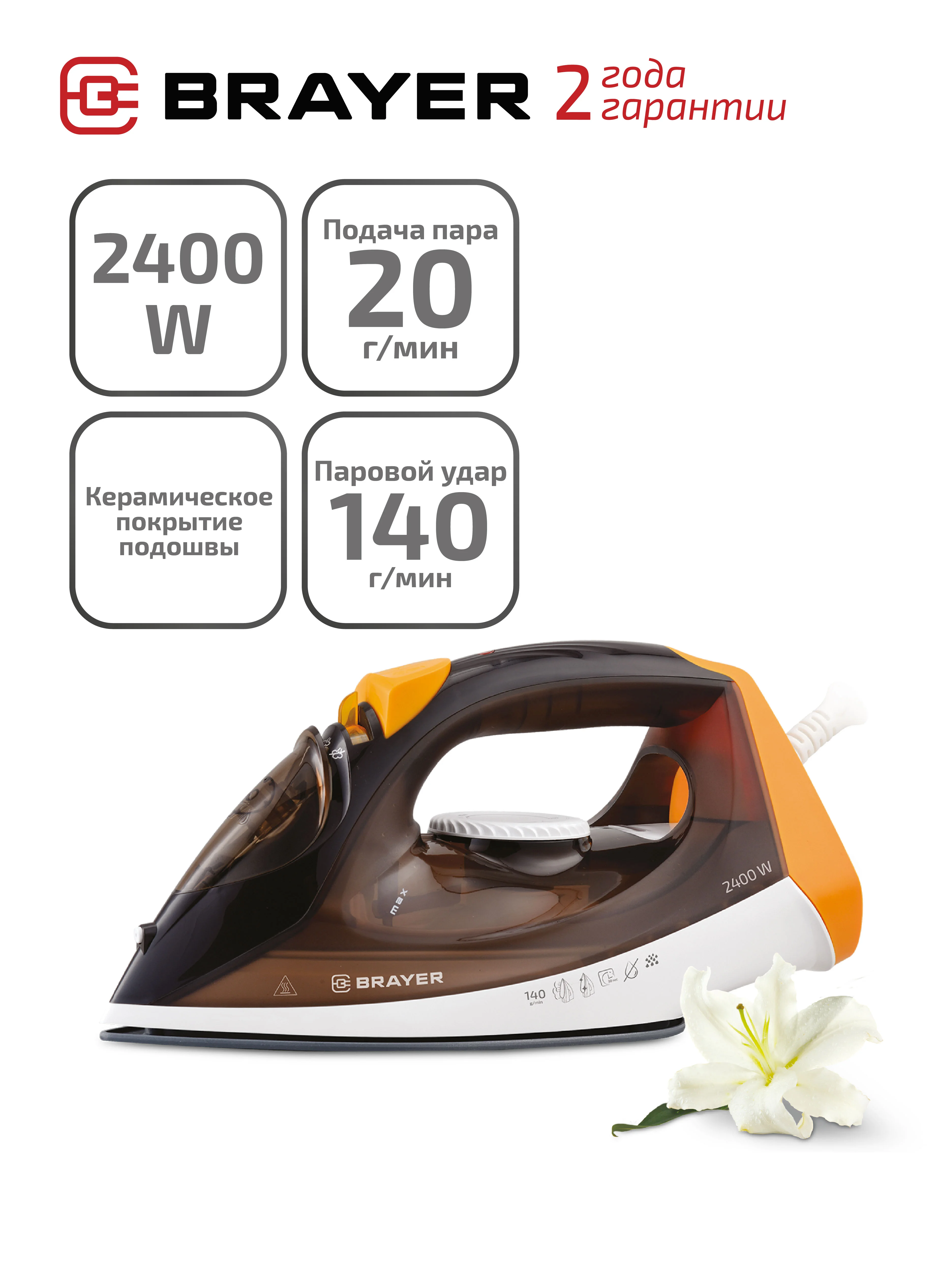 Паровой утюг BRAYER BR4003, 2400 Вт