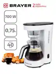 Кофеварка капельная BRAYER BR1123, 0,75 л., 700 Вт