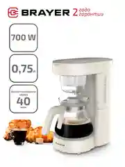 Кофеварка капельная BRAYER BR1123YE, 0,75 л., 700 Вт