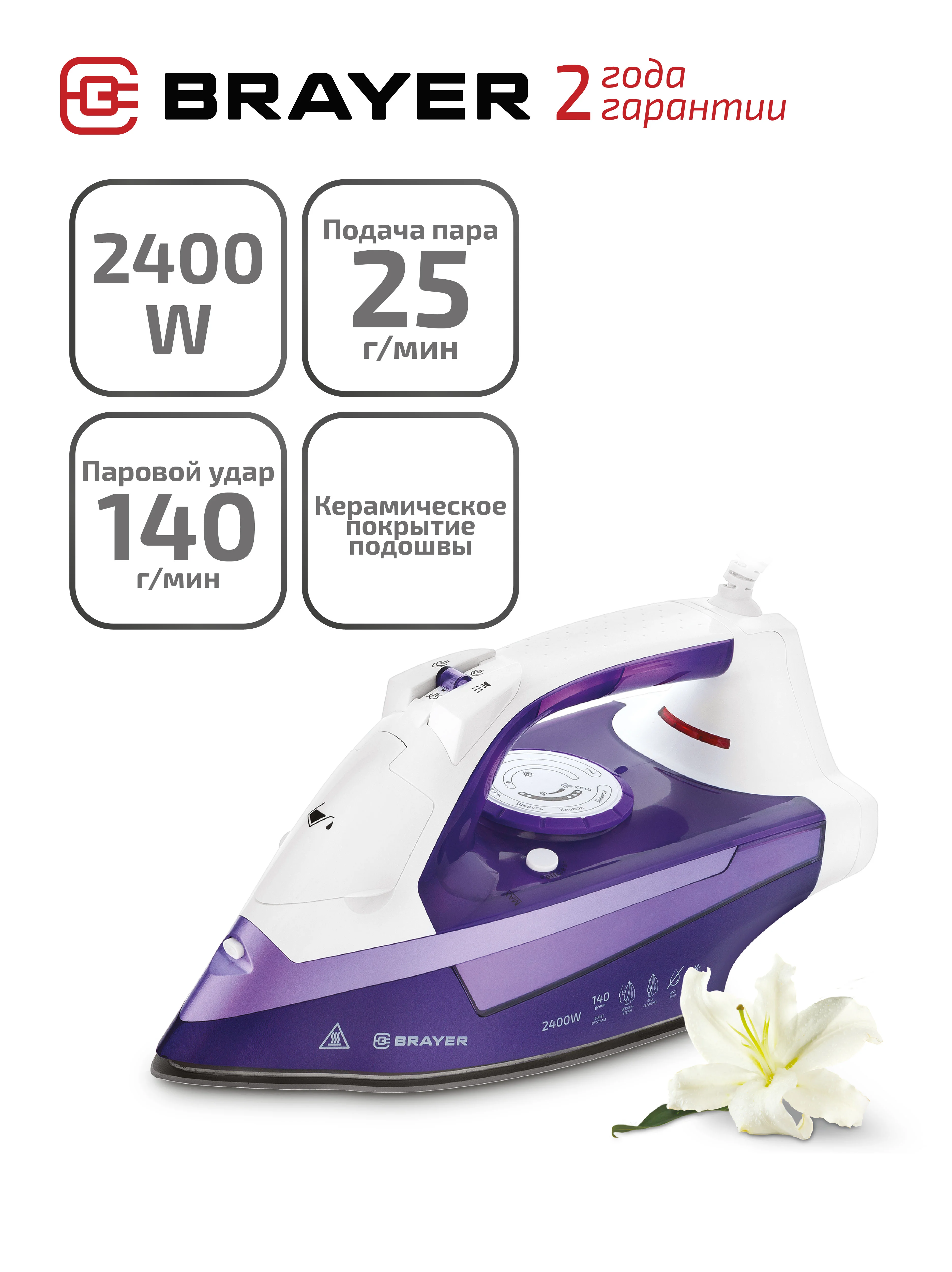 Паровой утюг BRAYER BR4004, 2400 Вт