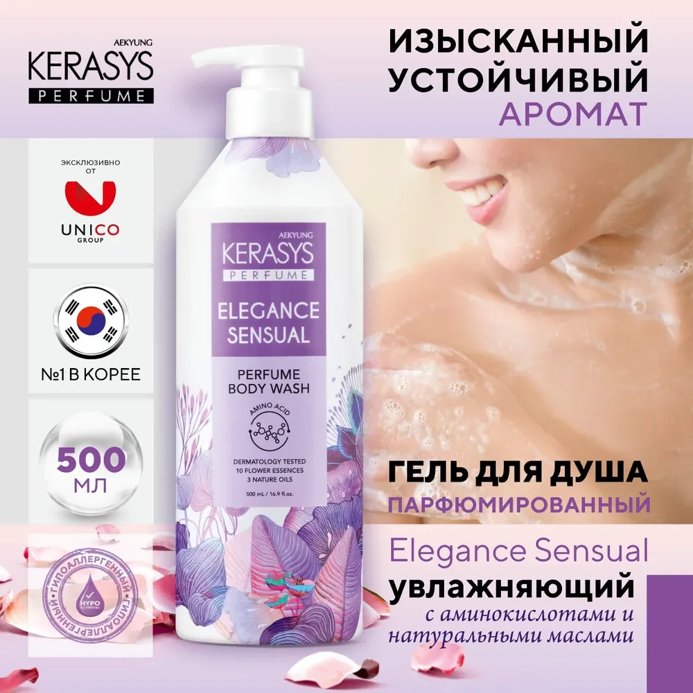 Гель для душа Kerasys Парфюмированная линия Элеганс, 500 мл