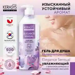 Гель для душа Kerasys Парфюмированная линия Элеганс, 500 мл