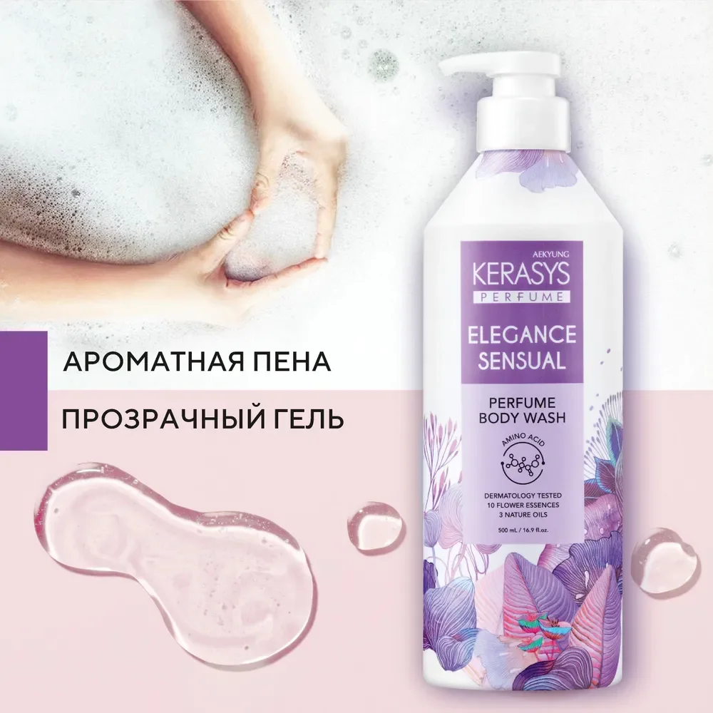 Гель для душа Kerasys Парфюмированная линия Элеганс, 500 мл