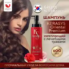 Шампунь для волос Kerasys Ориентал, 600 г