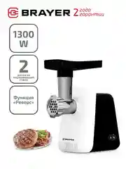 Электрическая мясорубка BRAYER BR1600, производительность 1,5 кг/мин