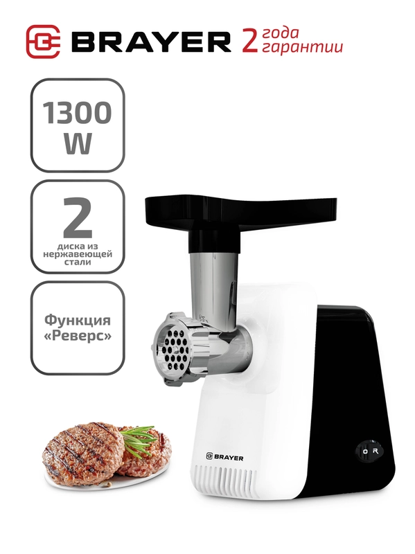 Электрическая мясорубка BRAYER BR1600, производительность 1,5 кг/мин
