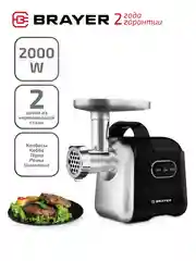 Электрическая мясорубка BRAYER BR1602 производительность 2 кг/мин