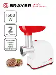 Электрическая мясорубка BRAYER BR1603, производительность, 2 кг/мин