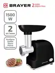 Мясорубка BRAYER BR1603BK производительность 2 кг/мин