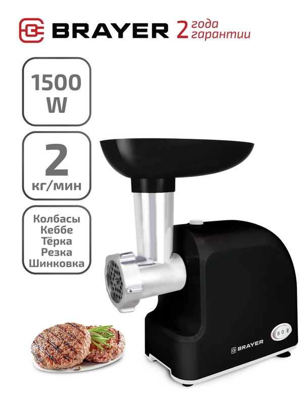 Мясорубка BRAYER BR1603BK производительность 2 кг/мин