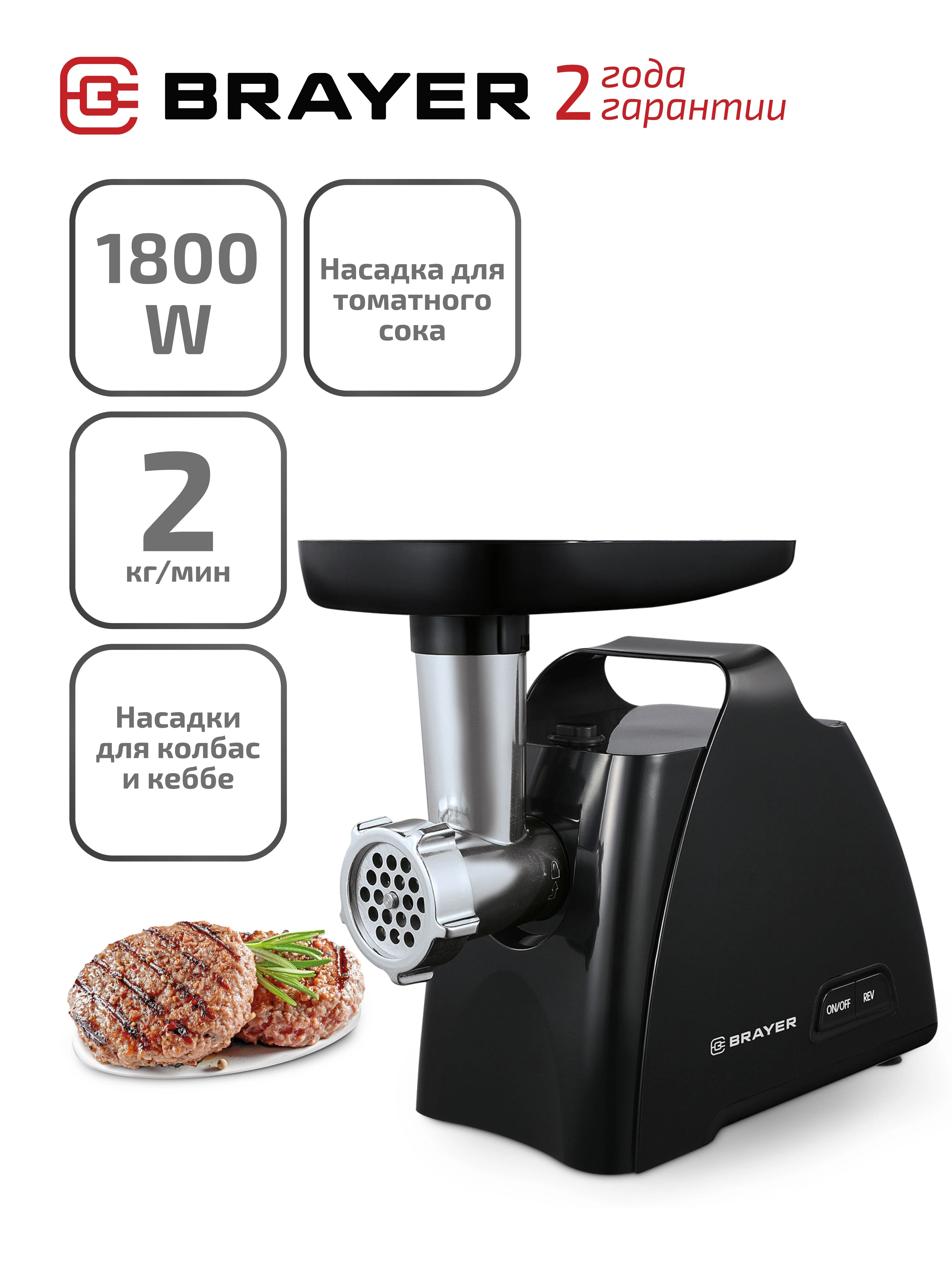 Мясорубка электрическая BRAYER BR1606, 1800 Вт, с насадками кеббе