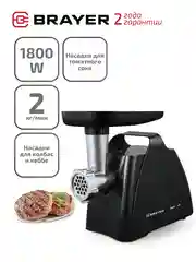 Мясорубка электрическая BRAYER BR1606, 1800 Вт, с насадками кеббе