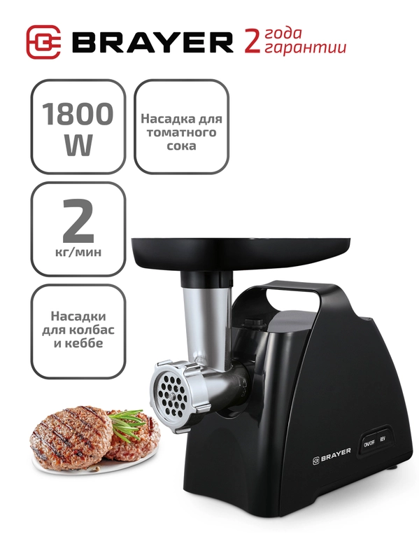 Мясорубка электрическая BRAYER BR1606, 1800 Вт, с насадками кеббе