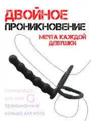 ДВОЙНОЕ ПРОНИКНОВЕНИЕ насадка на член массажер простаты эрекционное кольцо для оргазма