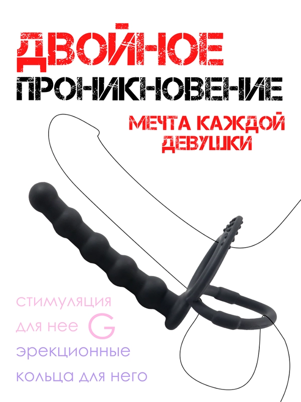 ДВОЙНОЕ ПРОНИКНОВЕНИЕ насадка на член массажер простаты эрекционное кольцо для оргазма