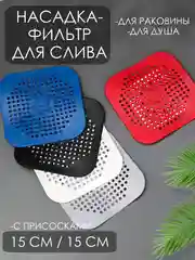 Силиконовый сетчатый фильтр (ситечко/сетка) для слива раковины (мойки) и ванны