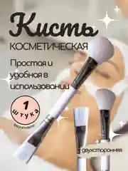 Кисточка двусторонняя для нанесения масок, кисть косметическая для кремовых текстур
