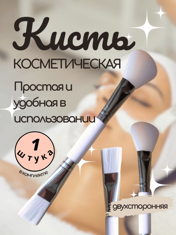 Кисточка двусторонняя для нанесения масок, кисть косметическая для кремовых текстур