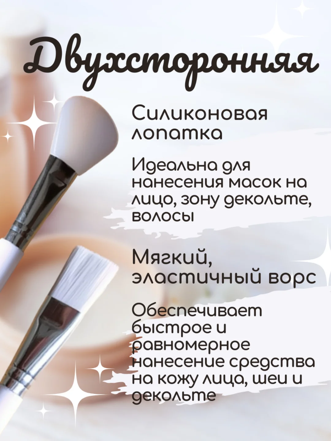 Кисточка двусторонняя для нанесения масок, кисть косметическая для кремовых текстур