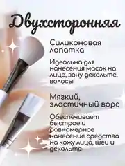 Кисточка двусторонняя для нанесения масок, кисть косметическая для кремовых текстур