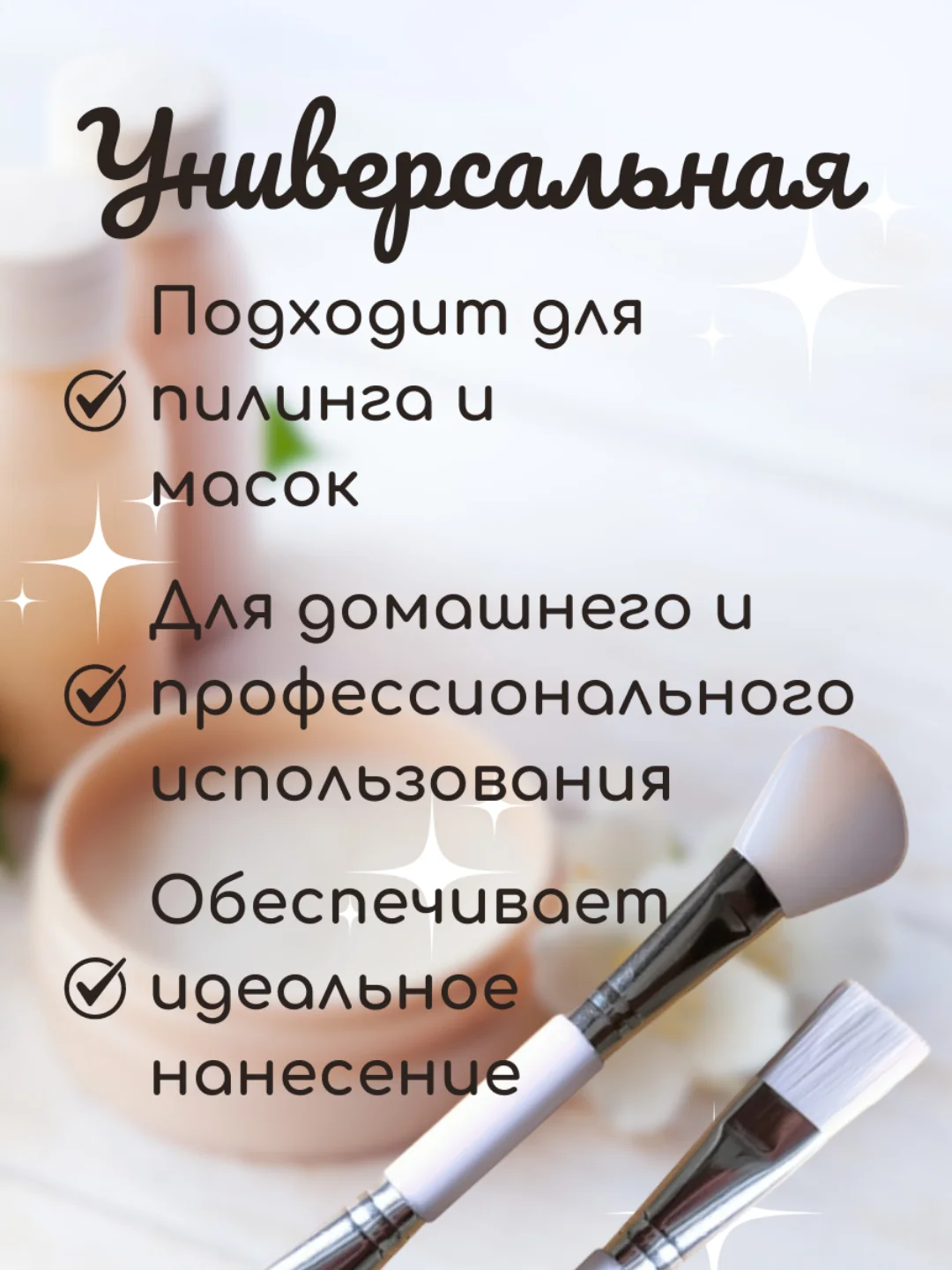 Кисточка двусторонняя для нанесения масок, кисть косметическая для кремовых текстур